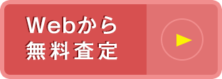 Webから無料査定