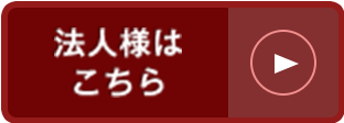 法人様はこちら