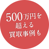 500万円を超える買取事例も