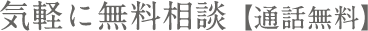 気軽に無料相談【通話無料】