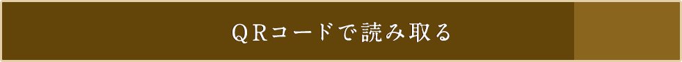 QRコードで読み取る