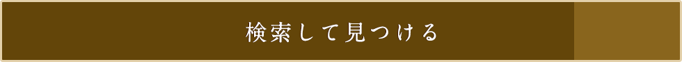 検索して見つける