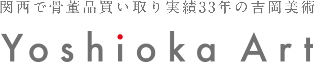 関西で骨董品買い取り実績33年の吉岡美術 Yoshioka Art