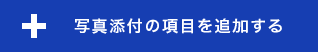 写真添付の項目を追加する