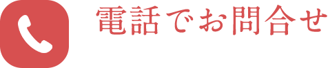 電話でお問合せ