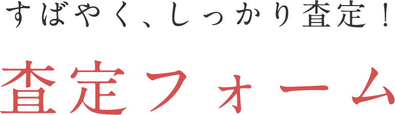 すばやく、しっかり査定！ 査定フォーム