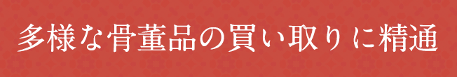 多様な骨董品の買い取りに精通