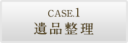 CASE.1 遺品整理