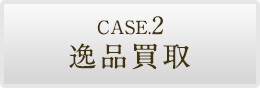 CASE.2 逸品買取