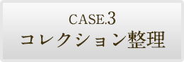 CASE.3 コレクション整理