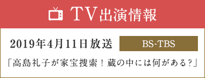 TV出演情報 2019年4月11日放送 「高島礼子が家宝捜索！蔵の中には何がある？」