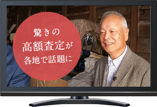 驚きの高額査定が各地で話題に