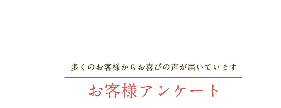 こだわりが生む満足買取 多くのお客様からお喜びの声が届いています