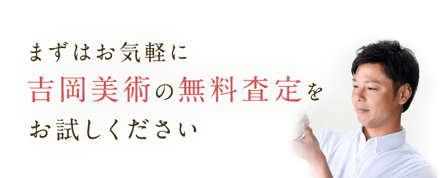 まずはお気軽に吉岡美術の無料査定をお試しください