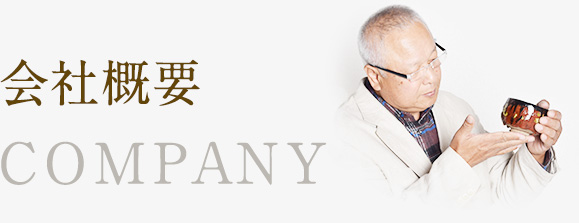 会社概要 COMPANY