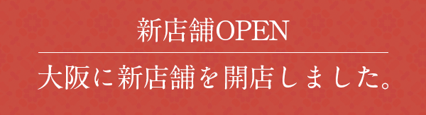 新店舗OPEN 大阪に新店舗を開店しました。