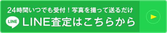 24時間いつでも受付！写真を撮って送るだけ LINE査定はこちらから