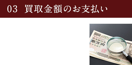 03 買取金額のお支払い