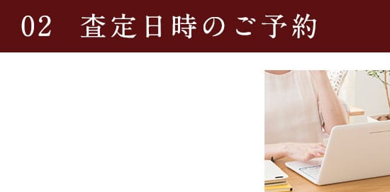 02 査定日時のご予約