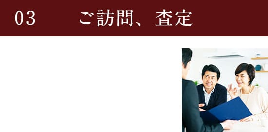 03 ご訪問、査定