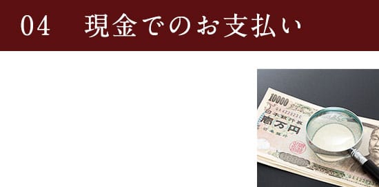 04 現金でのお支払い