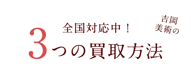 全国対応中！吉岡美術の3つの買取方法