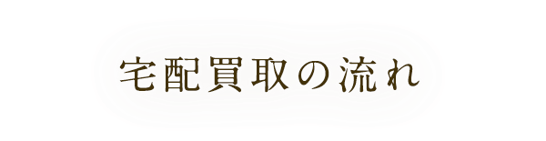 宅配買取の流れ