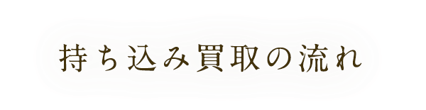 持ち込み買取の流れ