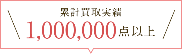 累計買取実績 1,000,000点以上