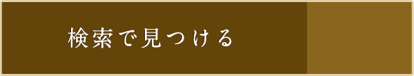 検索して見つける