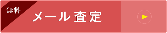 無料 メール査定