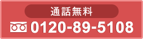 通話無料 0120-89-5108