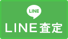 LINE査定