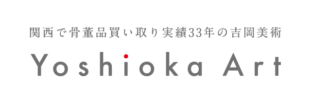 関西で骨董品買い取り実績33年の吉岡美術