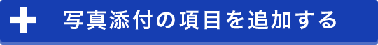 写真添付の項目を追加する