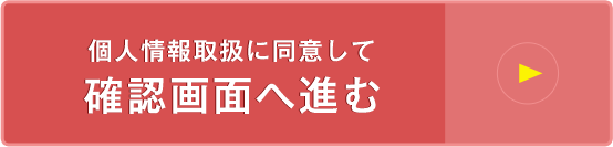 個人情報取扱に同意して確認画面へ進む