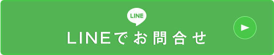 LINEでお問合せ