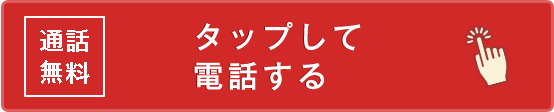 通話無料 0120-89-5108 タップして電話する