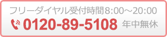 フリーダイヤル受付時間 8:00～20:00（年中無休）