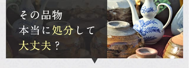 その品物本当に処分して大丈夫？