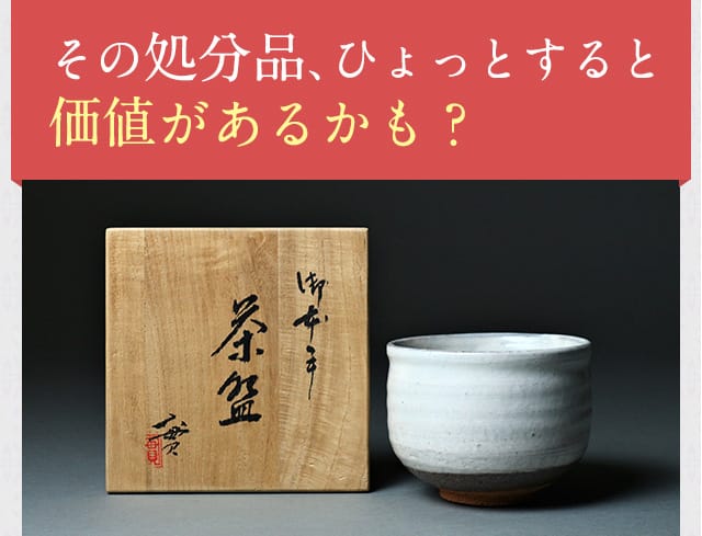 その処分品、ひょっとすると価値があるかも？