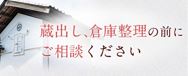 蔵出し、倉庫整理の前にご相談ください