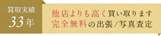 買取実績33年 他店よりも高く買い取ります！完全無料の出張/写真査定