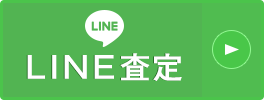 LINE査定