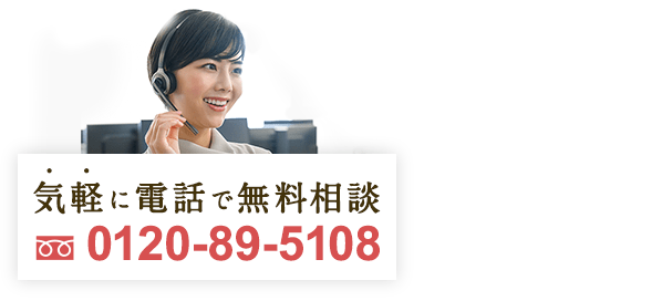 気軽に電話で無料相談 0120-89-5108 通話無料