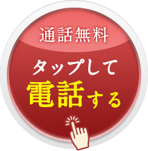 通話無料 タップして電話する