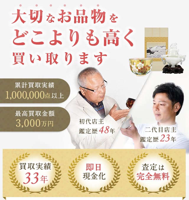 大切なお品物をどこよりも高く買い取ります 累計買取実績1,000,000点以上 最高買取額3000万円