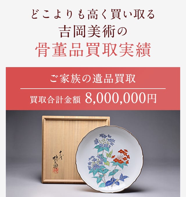 どこよりも高く買い取る吉岡美術の骨董品買取実績 ご家族の遺品買取 買取合計金額8,000,000円