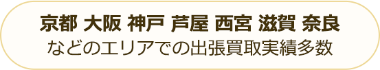 京都 大阪 神戸 芦屋 西宮 滋賀 奈良などのエリアで実績多数