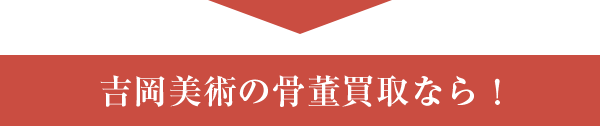 吉岡美術の骨董買取なら!